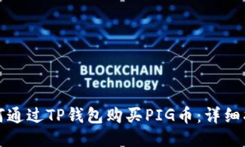 如何通过TP钱包购买PIG币:详细指南