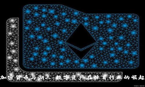 加密货币与湖人:数字资产在体育行业的崛起