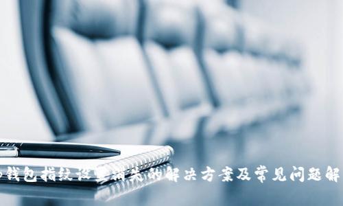 tp钱包指纹设置消失的解决方案及常见问题解析