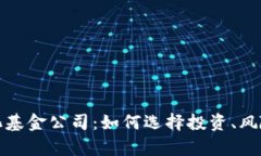 加密货币量化基金公司:如何选择投资、风险与