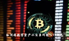如何将数字资产从交易所转入TP钱包