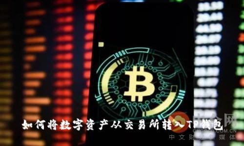 如何将数字资产从交易所转入TP钱包