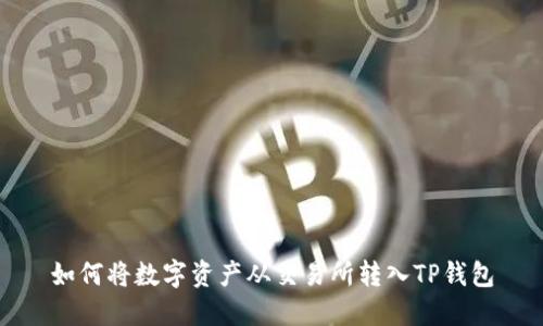 如何将数字资产从交易所转入TP钱包