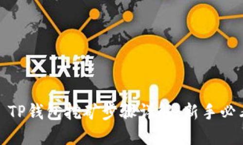 : TP钱包挖矿步骤详解:新手必看
