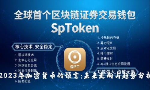 2023年加密货币的预言:未来走向与趋势分析