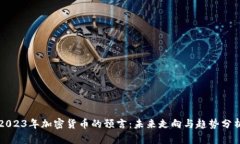 2023年加密货币的预言:未来走向与趋势分析