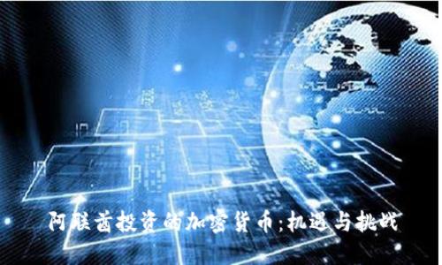 阿联酋投资的加密货币:机遇与挑战