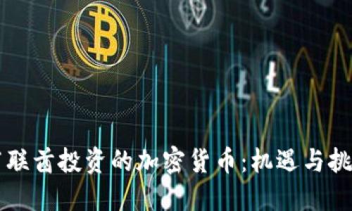 阿联酋投资的加密货币:机遇与挑战
