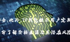 TP钱包显示的价格来源解析 / guanjianci TP钱包,