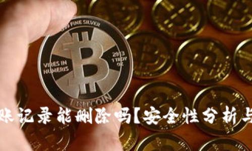 TP钱包转账记录能删除吗?安全性分析与使用指南