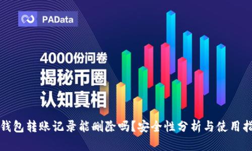 TP钱包转账记录能删除吗?安全性分析与使用指南
