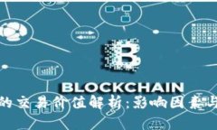 加密货币的交易价值解析:影响因素与市场动态