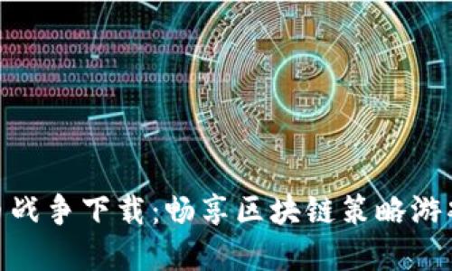 加密货币战争下载:畅享区块链策略游戏的乐趣