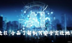 TP钱包USDT使用教程:全面了解如何安全高效地管