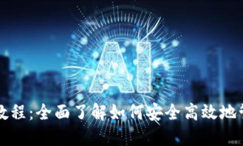 TP钱包USDT使用教程:全面了解如何安全高效地管理您的USDT资产