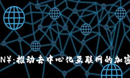 波场(TRON):推动去中心化互联网的加密数字货币