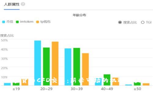 加密货币CFD交易:新兴市场的机遇与挑战