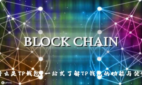 什么是TP钱包?一站式了解TP钱包的功能与优势