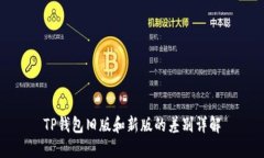 TP钱包旧版和新版的差别详解
