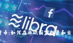 芬兰加密货币:如何在北欧国家投资和交易数字