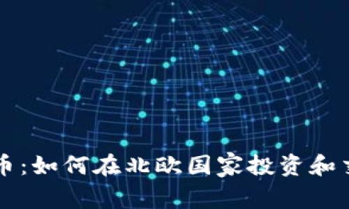 芬兰加密货币:如何在北欧国家投资和交易数字资产