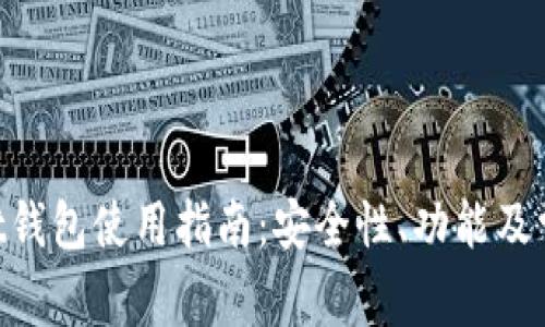 TokenPocket钱包使用指南:安全性、功能及常见问题解析