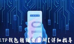 波卡如何从TP钱包转到交易所?详细指导与步骤解