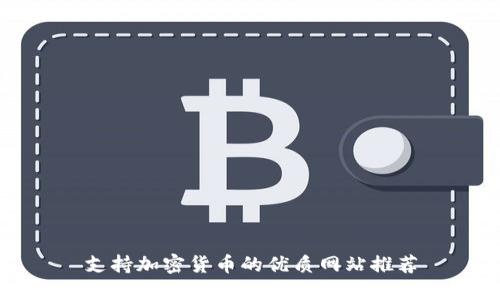 支持加密货币的优质网站推荐