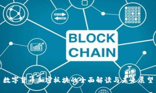 数字货币加密板块的全面解读与未来展望