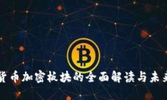 数字货币加密板块的全面解读与未来展望