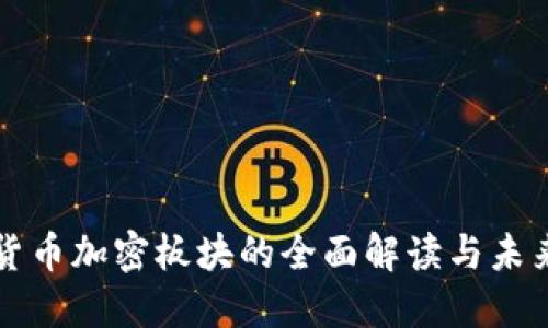 数字货币加密板块的全面解读与未来展望
