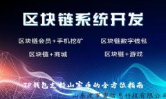 TP钱包支持山寨币的全方位指南