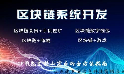 TP钱包支持山寨币的全方位指南