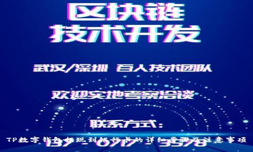 TP数字钱包提现到银行卡的详细步骤及注意事项