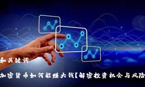 和关键词
加密货币如何能赚大钱?解密投资机会与风险