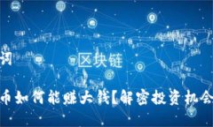 和关键词加密货币如何能赚大钱?解密投资机会