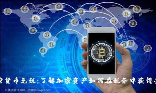 加密货币免税:了解加密资产如何在税务中获得受益