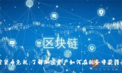 加密货币免税:了解加密资产如何在税务中获得