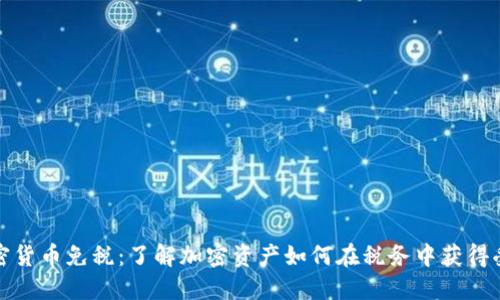 加密货币免税:了解加密资产如何在税务中获得受益