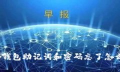 : tp钱包助记词和密码忘了怎么办?
