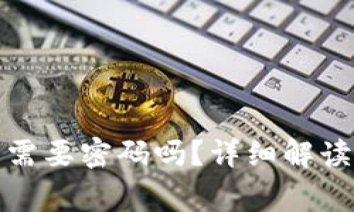 TP钱包买币需要密码吗?详细解读与常见问题