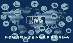 拜登政府对加密货币的政策分析与影响