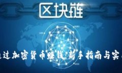 如何通过加密货币赚钱:新手指南与实用策略