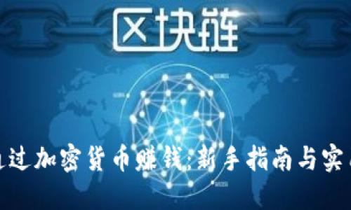 如何通过加密货币赚钱:新手指南与实用策略