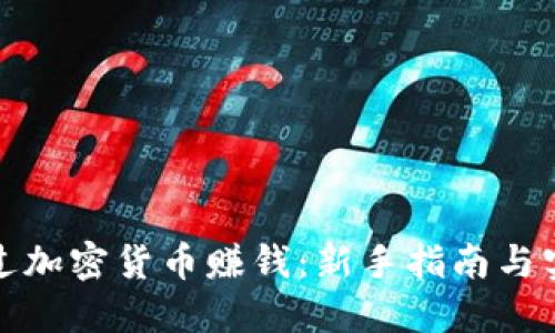 如何通过加密货币赚钱:新手指南与实用策略