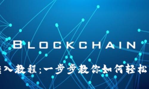 TP钱包转入教程:一步步教你如何轻松转入资产