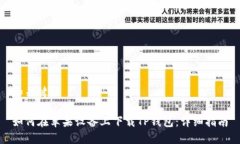 和关键词如何在苹果设备上下载TP钱包:详细指南