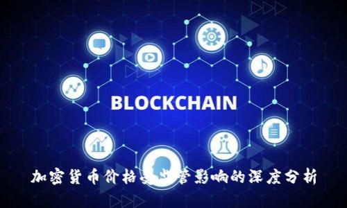 加密货币价格受监管影响的深度分析