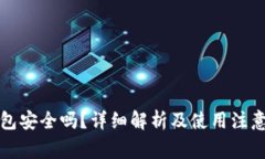 TP钱包安全吗?详细解析及使用注意事项