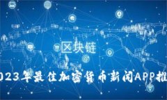 2023年最佳加密货币新闻APP推荐